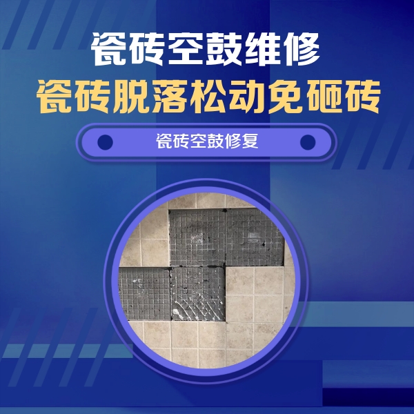 巴东瓷砖空鼓维修公司分享卫生间墙面瓷砖空鼓面积较大时，如何进行注浆修补？