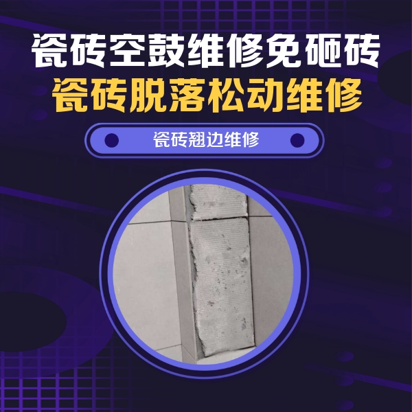 巴东瓷砖空鼓维修公司分享主卧的瓷砖空鼓维修方法