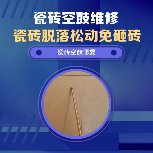 巴东瓷砖空鼓维修公司分享如何判断瓷砖空鼓的面积？