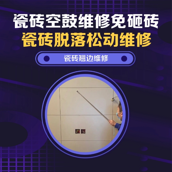 巴东瓷砖空鼓维修公司分享瓷砖空鼓面积较大时，除了注浆修补还有哪些维修方法？