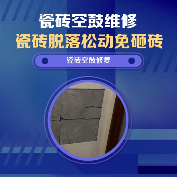巴东瓷砖空鼓维修公司分享砖缝注浆修补空鼓的注意事项有哪些？