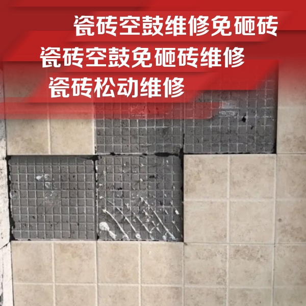 巴东瓷砖空鼓维修公司分享地砖空鼓维修的知识