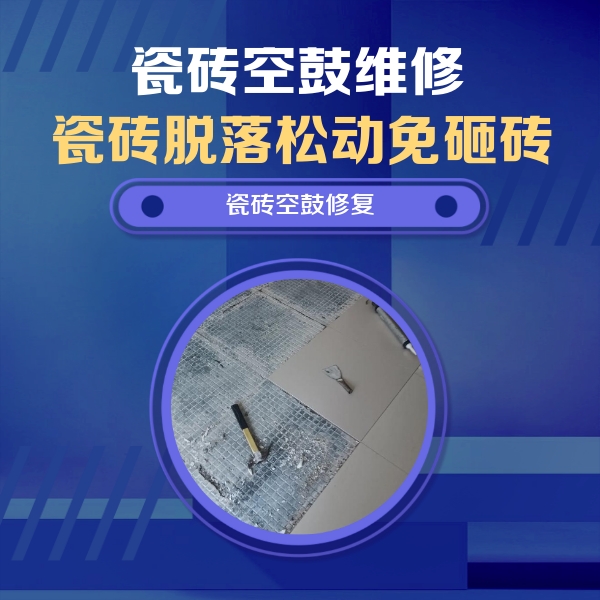 巴东瓷砖空鼓维修公司分享瓷砖松动维修的方法
