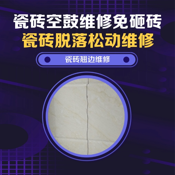 巴东瓷砖空鼓维修公司分享砖缝注浆修补空鼓的具体操作步骤是什么