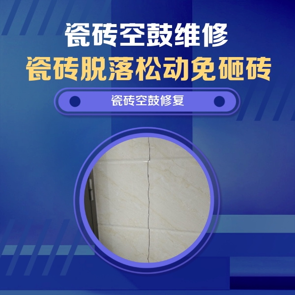 巴东瓷砖空鼓维修公司分享瓷砖空鼓面积较大时，除了注浆修补还有哪些维修方法？